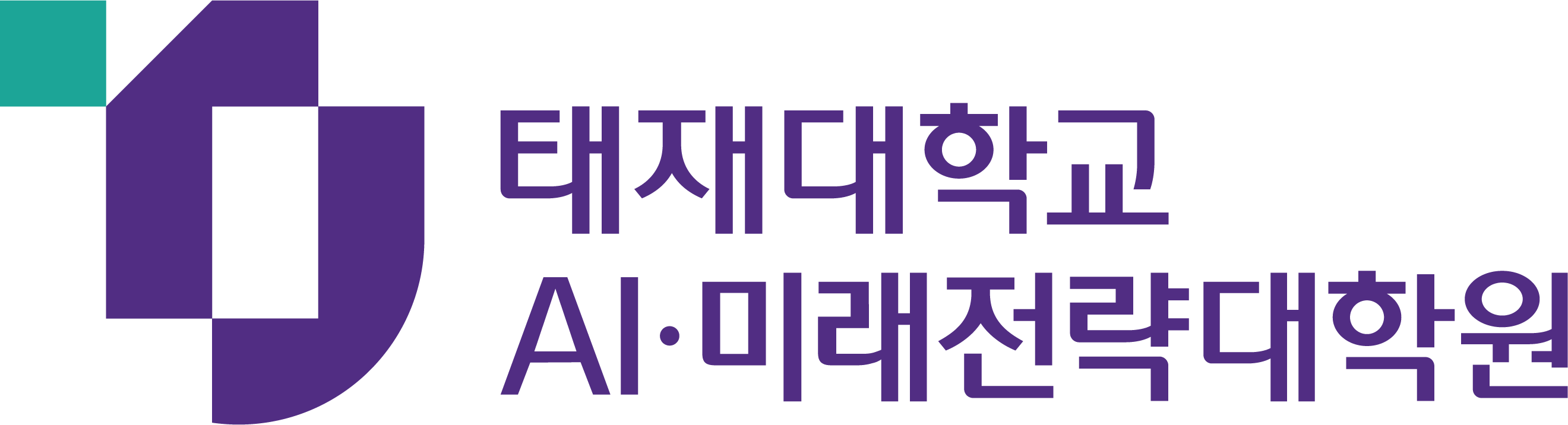 태재대학교 AI·미래전략대학원